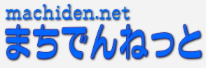 電気屋向けブログサービスを提供するまちでんネット「machiden.net」